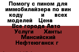 Помогу с пином для иммобилайзера по вин-коду Hyundai и KIA всех моделей › Цена ­ 400 - Все города Авто » Услуги   . Ханты-Мансийский,Нефтеюганск г.